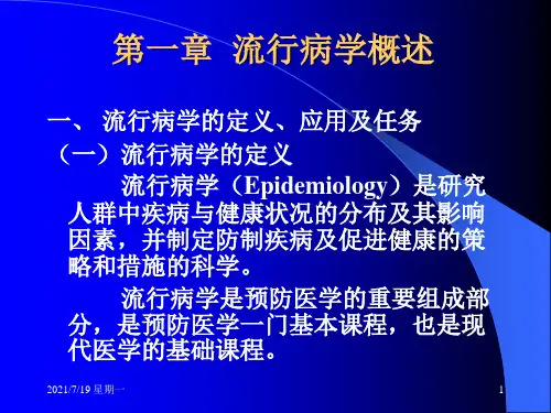 医学专题流行病学绪论1
