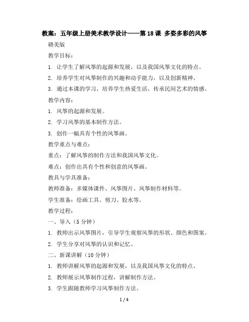 五年级上册美术教学设计-第18课多姿多彩的风筝丨赣美版