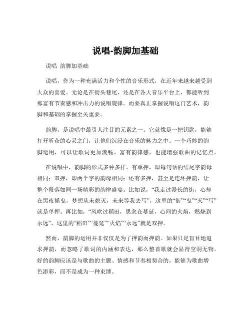 说唱-韵脚加基础