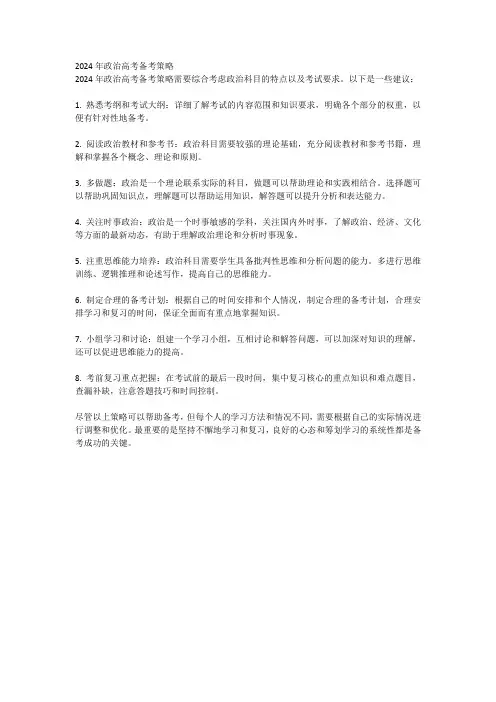 2024年政治高考备考策略