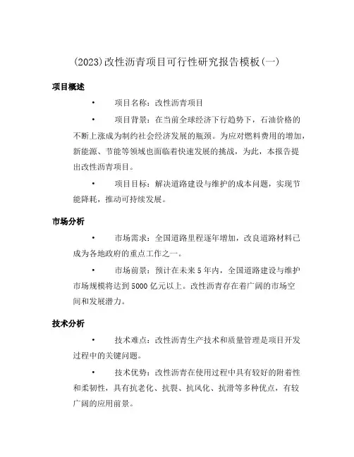 (2023)改性沥青项目可行性研究报告模板(一)