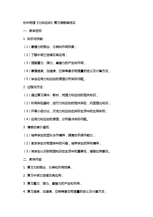 初中物理力和运动复习课教案《力和运动》范本