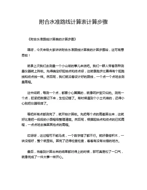 附合水准路线计算表计算步骤