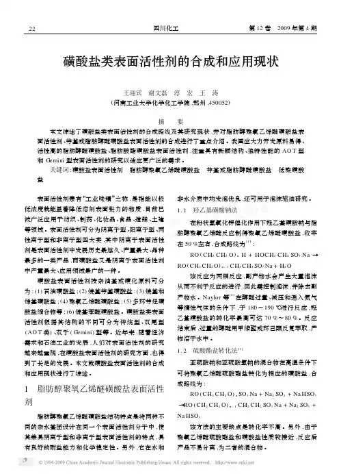 磺酸盐类表面活性剂的合成和应用现状