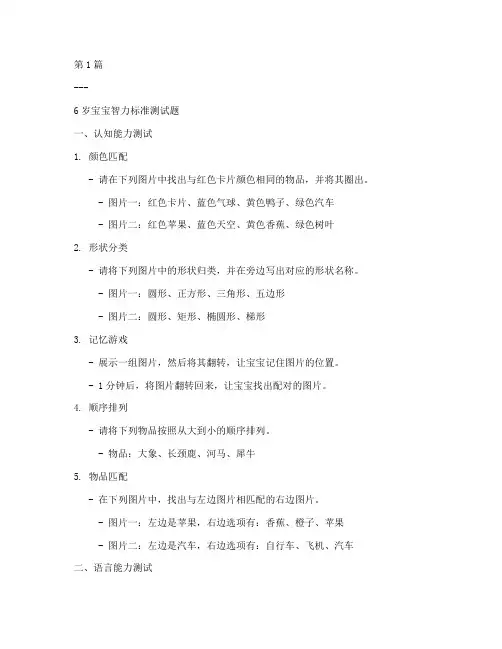 6岁宝宝智力标准测试题(3篇)
