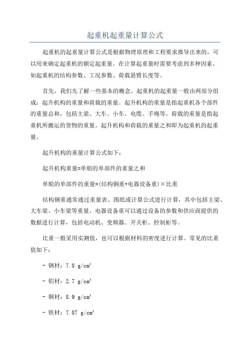 起重机起重量计算公式