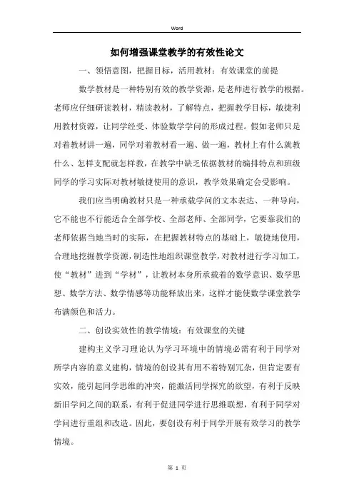 如何增强课堂教学的有效性论文
