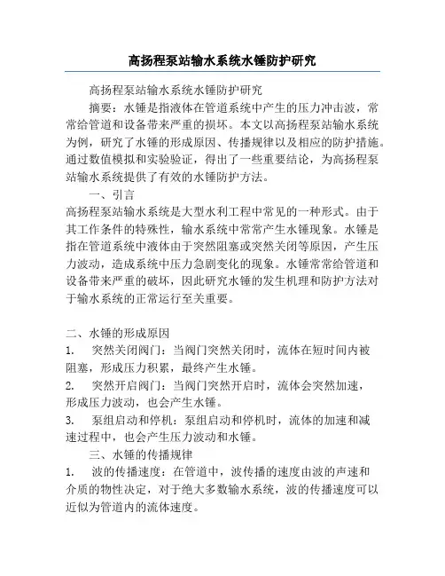 高扬程泵站输水系统水锤防护研究