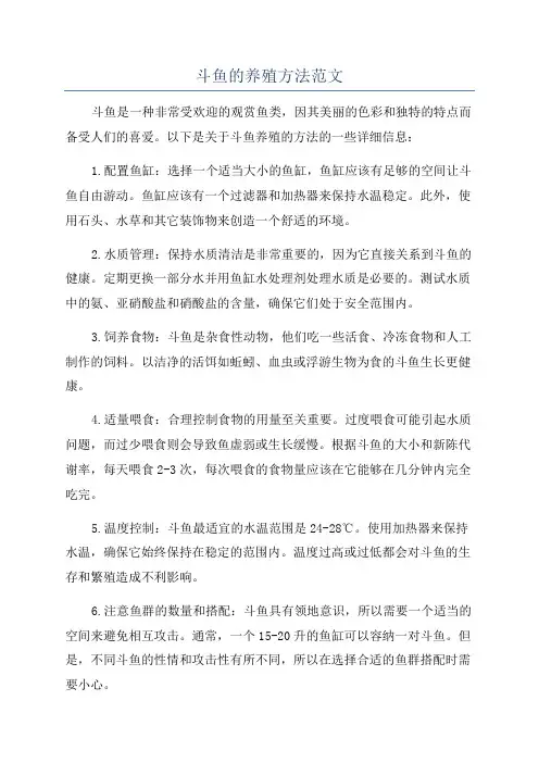 斗鱼的养殖方法范文