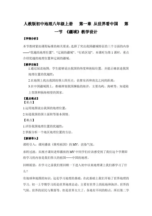 人教版初中地理八年级上册   第一章 从世界看中国   第一节 《疆域》教学设计