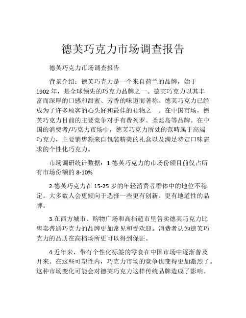 德芙巧克力市场调查报告