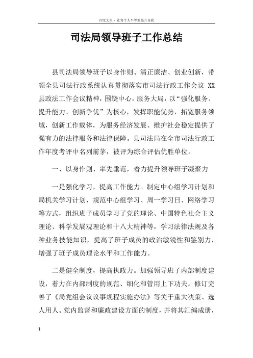 司法局领导班子工作总结doc