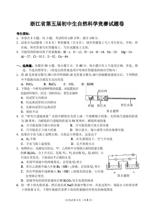 浙江省第五届初中生自然科学竞赛试题卷.doc
