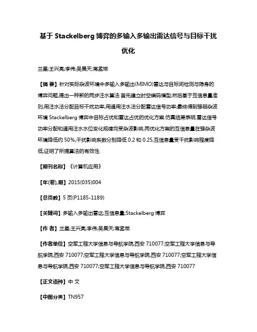 基于Stackelberg博弈的多输入多输出雷达信号与目标干扰优化