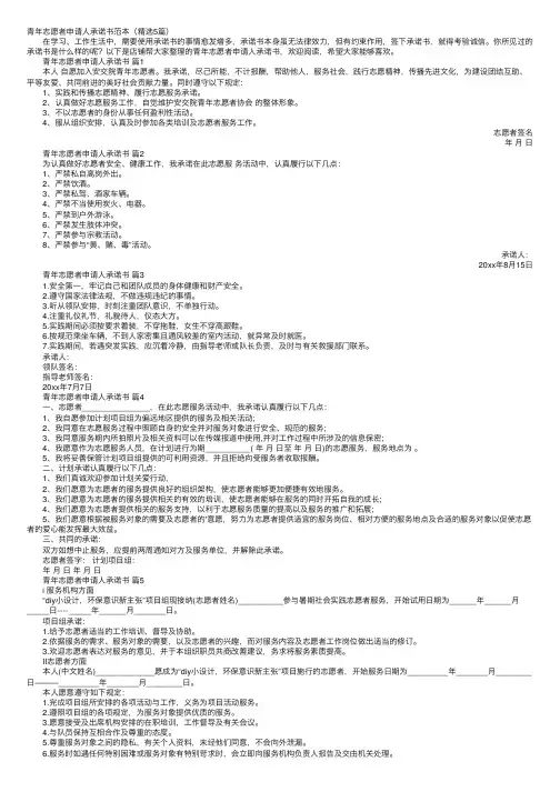 青年志愿者申请人承诺书范本（精选5篇）