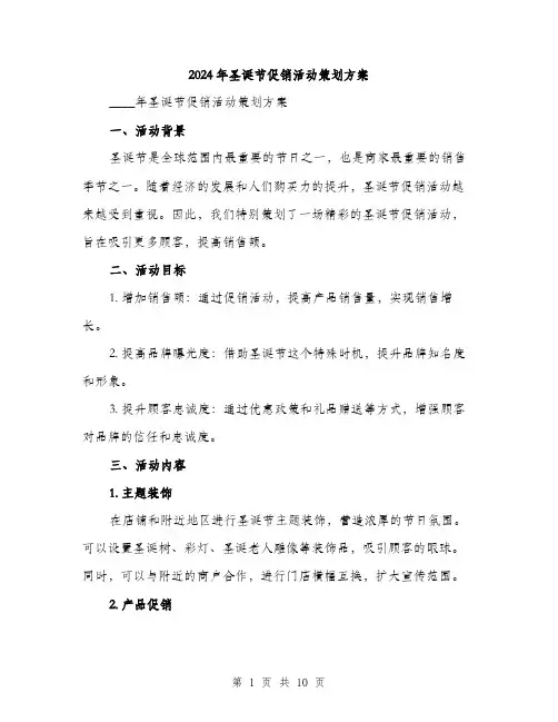 2024年圣诞节促销活动策划方案(2篇)