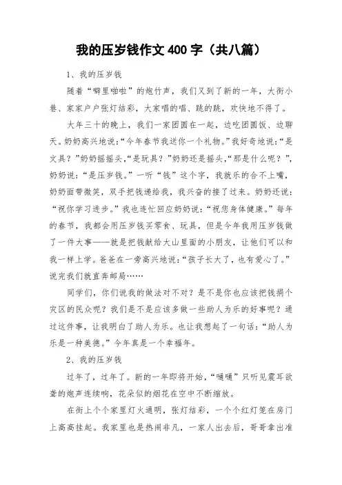 我的压岁钱作文400字(共八篇)_作文