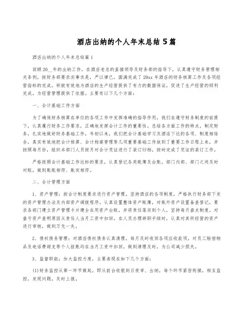 酒店出纳的个人年终总结5篇