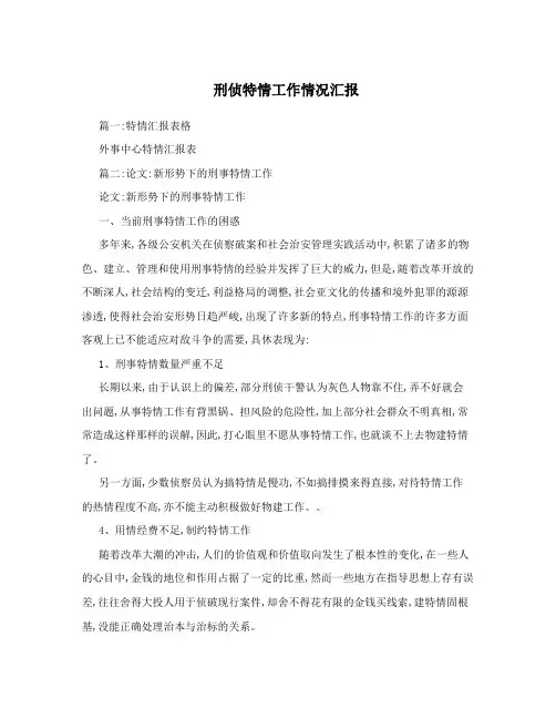 刑侦特情工作情况汇报