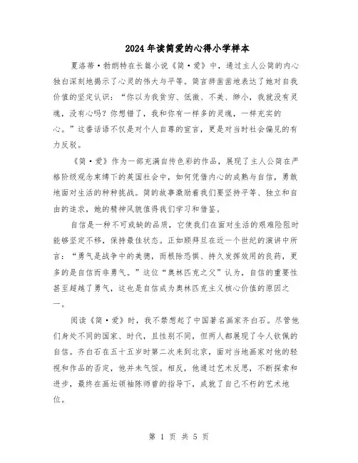 2024年读简爱的心得小学样本（4篇）