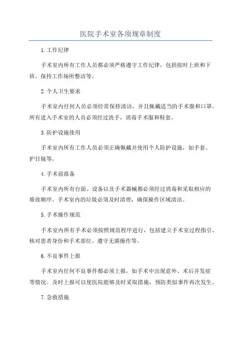 医院手术室各项规章制度