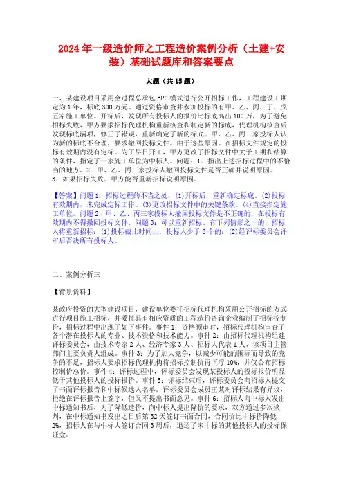 2024年一级造价师之工程造价案例分析(土建+安装)基础试题库和答案要点