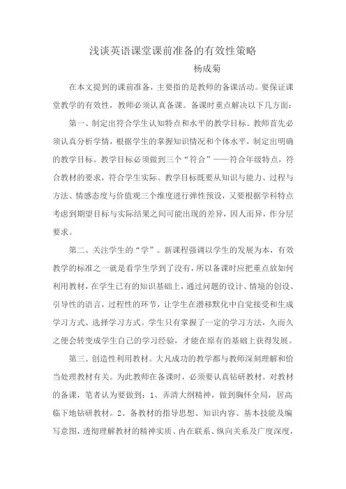 浅谈英语课堂课前准备的有效性策略