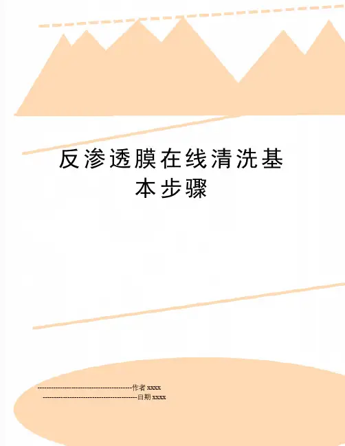 反渗透膜在线清洗基本步骤