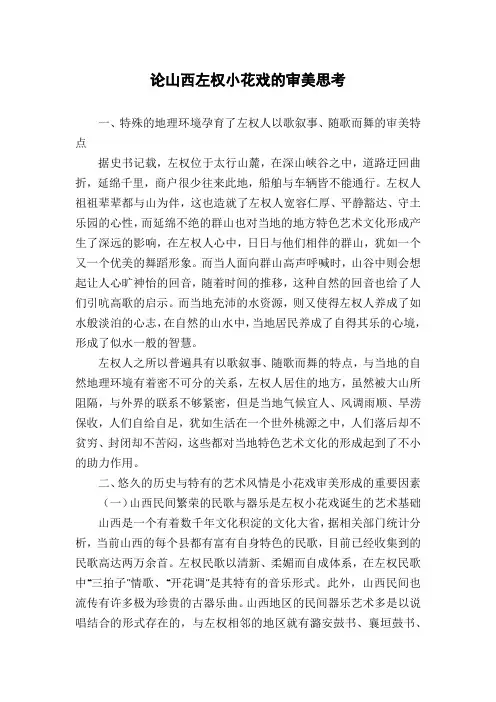 论山西左权小花戏的审美思考