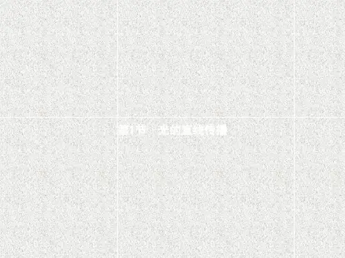 物理八上4.1光的直线传播课件3
