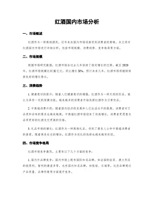 红酒国内市场分析