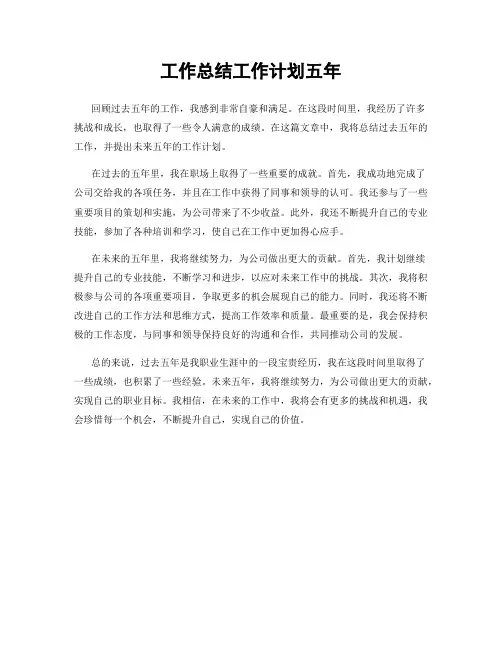 工作总结工作计划五年