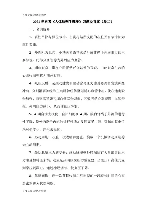 2021年自考《人体解剖生理学》习题及答案(卷二)