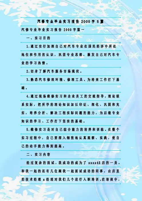 新整理汽修专业毕业实习报告2000字5篇