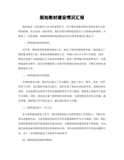 规划教材建设情况汇报