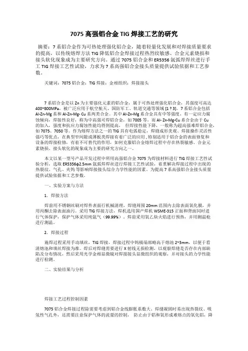 7075 高强铝合金 TIG 焊接工艺的研究
