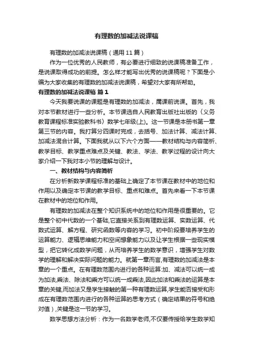 有理数的加减法说课稿（通用11篇）