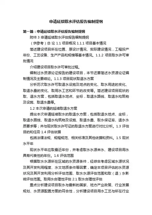 申请延续取水评估报告编制提纲