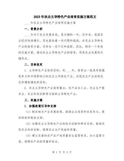 2023年农业主导特色产业培育实施方案范文