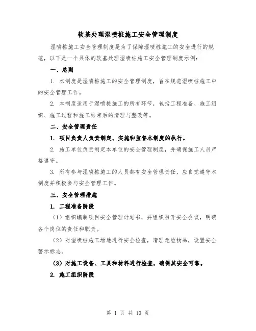 软基处理湿喷桩施工安全管理制度（五篇）