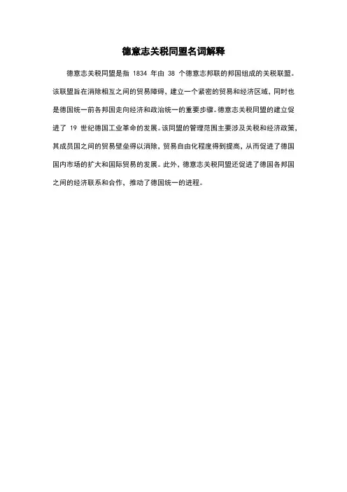 德意志关税同盟名词解释