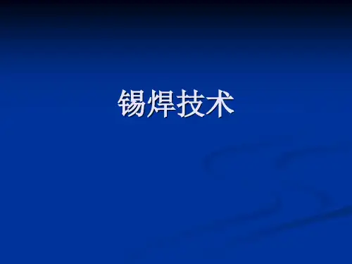 锡焊技术ppt课件