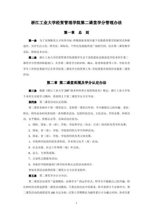 (10级适用)第二课堂学分管理办法(修订稿)