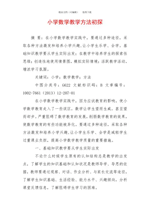 小学数学教学方法初探