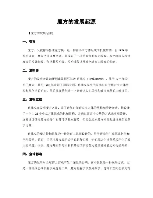 魔方的发展起源
