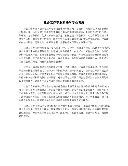 社会工作专业和法学专业考编