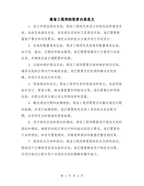 通信工程师的职责内容范文(三篇)