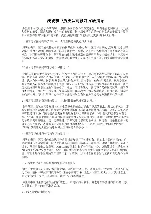 浅谈初中历史课前预习方法指导