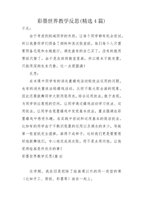 彩墨世界教学反思(精选4篇)