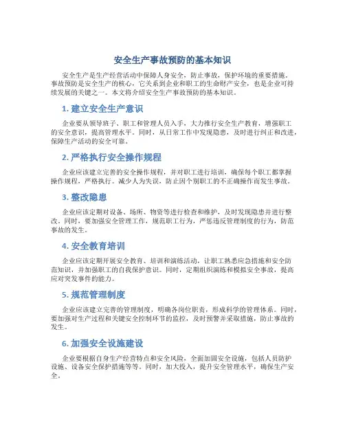 安全生产事故预防的基本知识